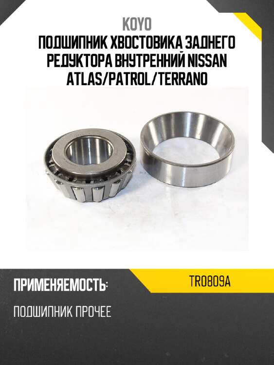 Подшипник хвостовика заднего редуктора внутренний nissan atlas koyo tr0809a