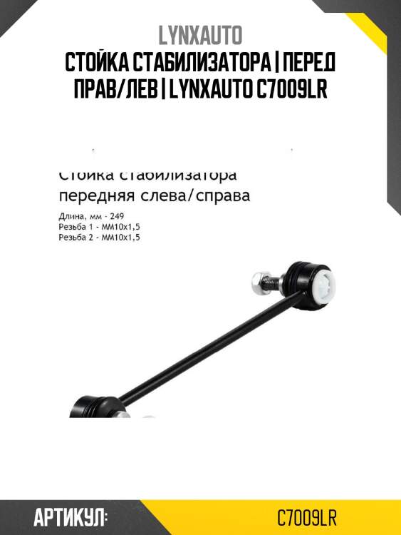 Стойка стабилизатора | перед прав/лев | lynxauto c7009lr