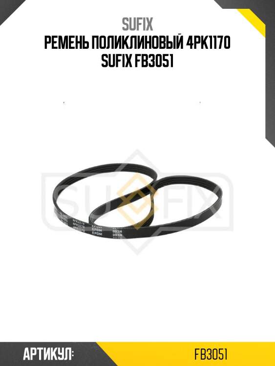Ремень поликлиновый 4pk1170 sufix fb3051
