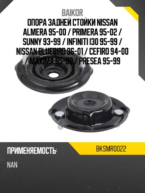 Опора задней стойки nissan almera 95-00  baikor bksmr0022