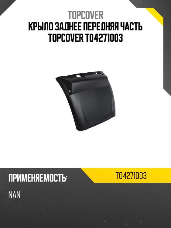 Крыло заднее передняя часть topcover t04271003