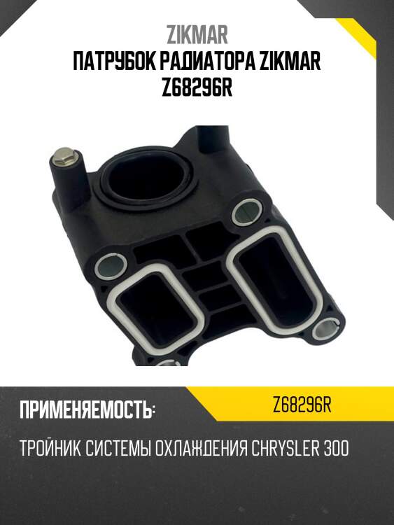 Патрубок радиатора zikmar z68296r
