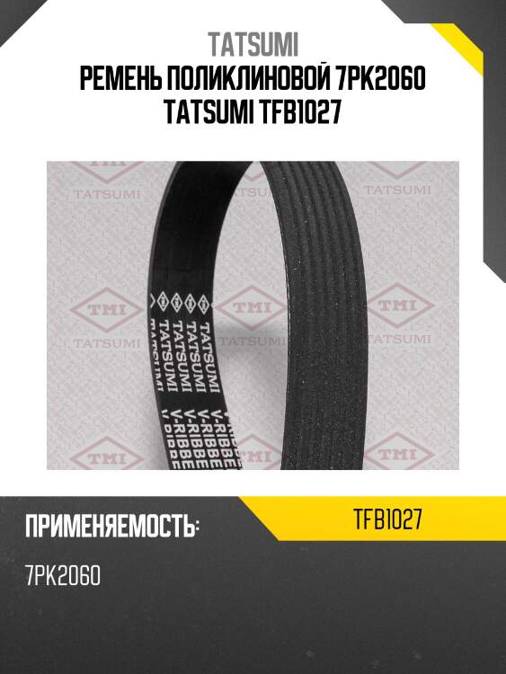 Ремень поликлиновой 7pk2060 tatsumi tfb1027