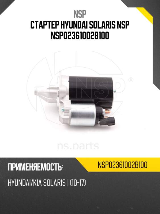 Стартер hyundai solaris nsp nsp02361002b100