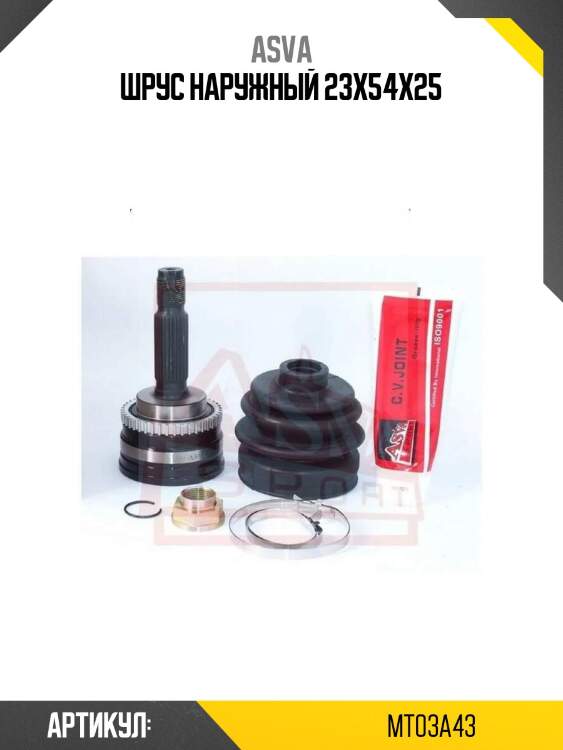 Шрус наружный 23x54x25