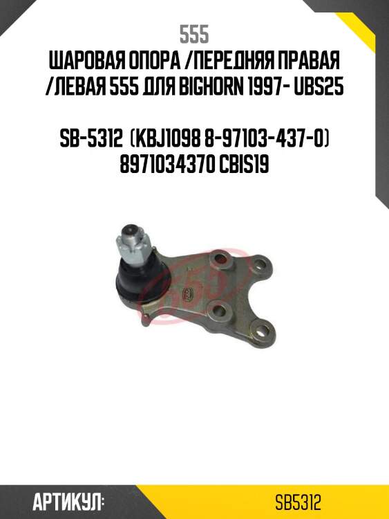 Шаровая опора /передняя правая /левая 555 для bighorn 1997- ubs25  sb-5312  (kbj1098 8-97103-437-0) 8971034370 cbis19