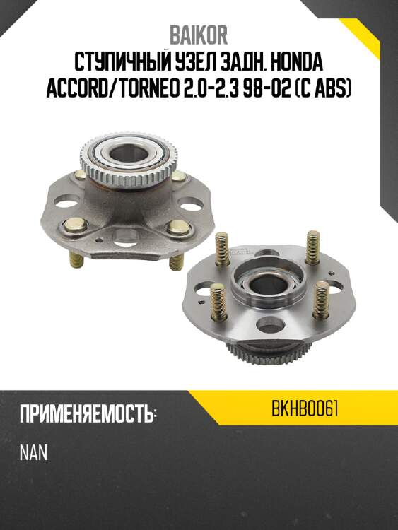 Ступичный узел задн. honda accord baikor bkhb0061