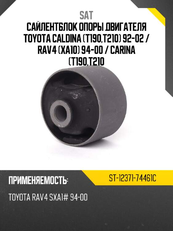 Сайлентблок опоры двигателя toyota caldina t190,t210 92-02  sat st-12371-74461c