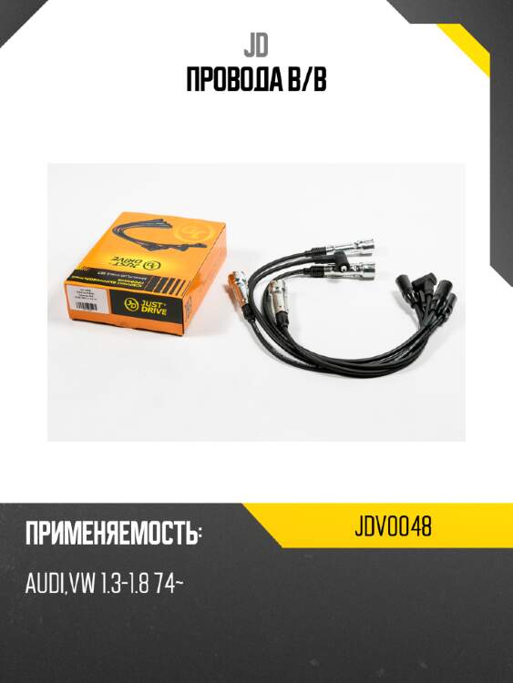 Провода в/в jd jdv0048
