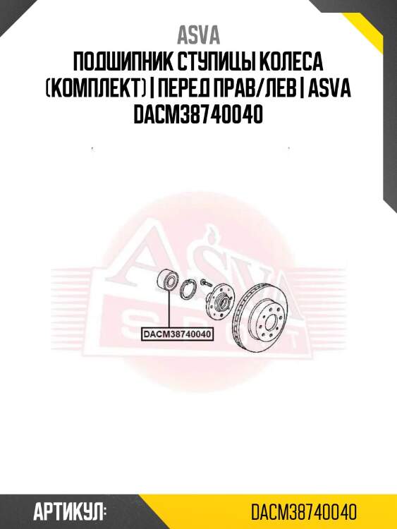 Подшипник ступицы колеса (комплект) | перед прав/лев | asva dacm38740040
