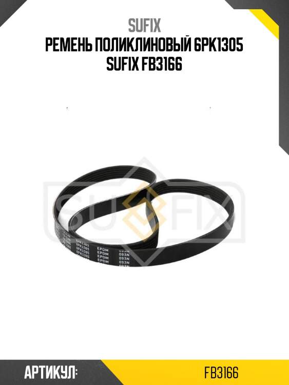 Ремень поликлиновый 6pk1305 sufix fb3166