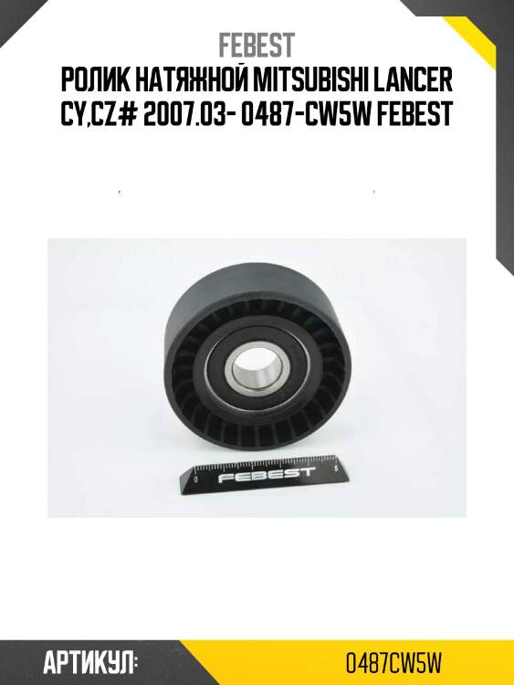 Ролик натяжной mitsubishi lancer cy,cz# 2007.03- 0487-cw5w febest