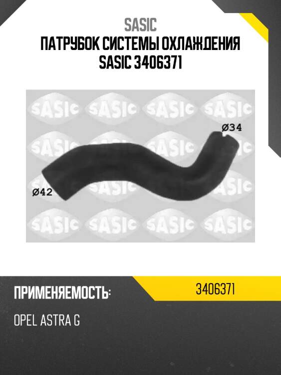 Патрубок системы охлаждения sasic 3406371
