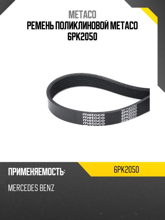 Ремень поликлиновой metaco 6pk2050