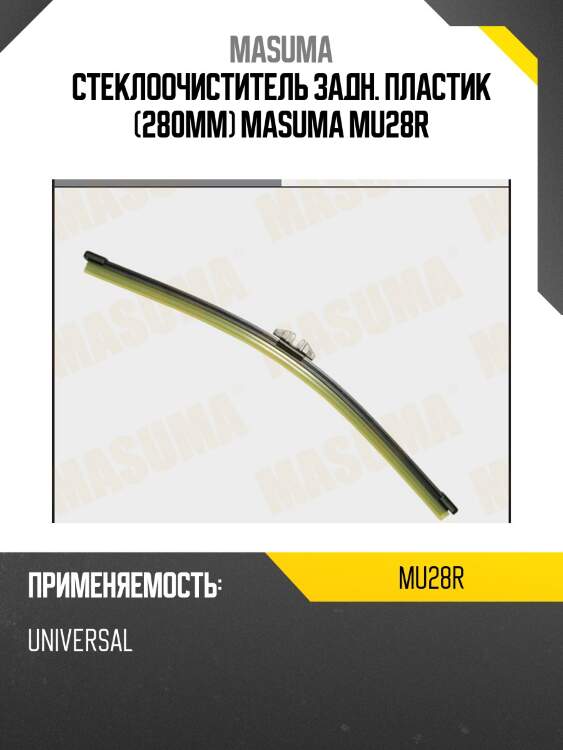 Стеклоочиститель задн. пластик (280мм) masuma mu28r