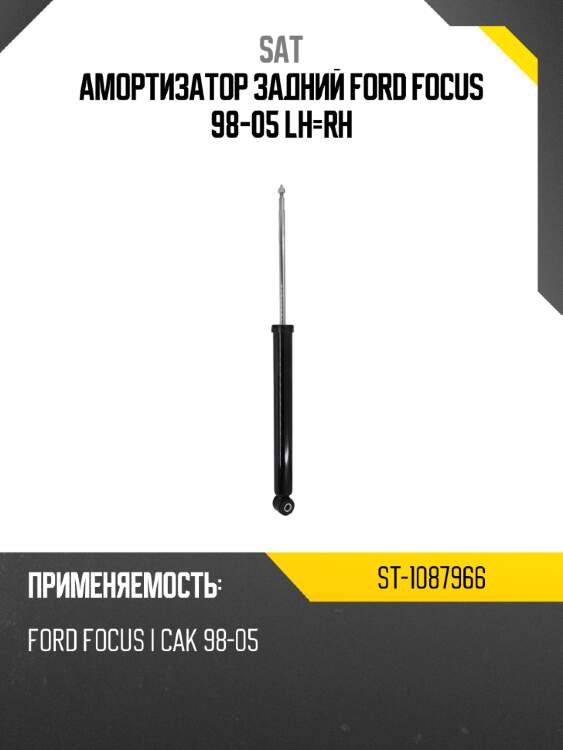 Амортизатор задний ford focus 98-05 lh-rh sat st-1087966