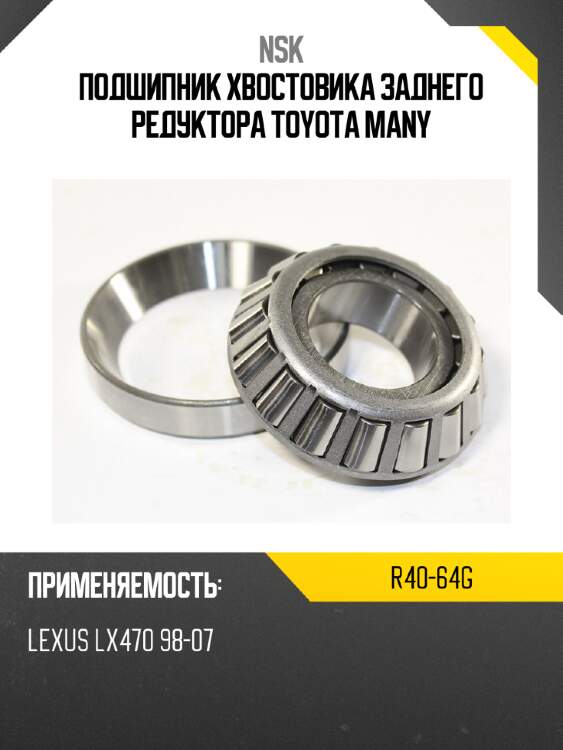 Подшипник хвостовика заднего редуктора toyota many nsk r40-64g