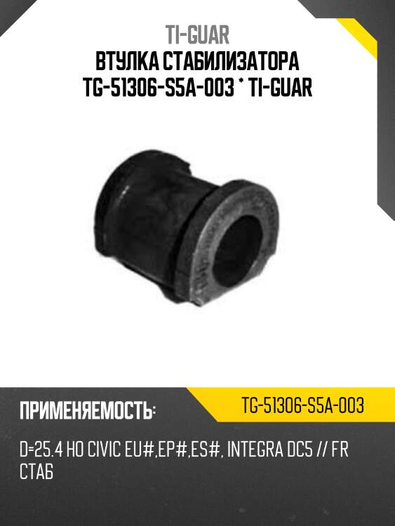 Втулка стабилизатора tg-51306-s5a-003 * ti-guar