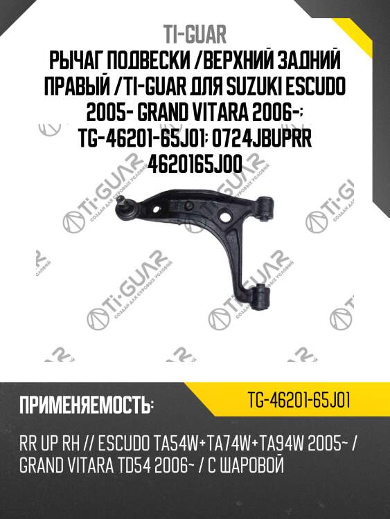 Рычаг подвески /верхний задний правый /ti-guar для suzuki escudo 2005- grand vitara 2006-  tg-46201-65j01  0724jbuprr 4620165j00