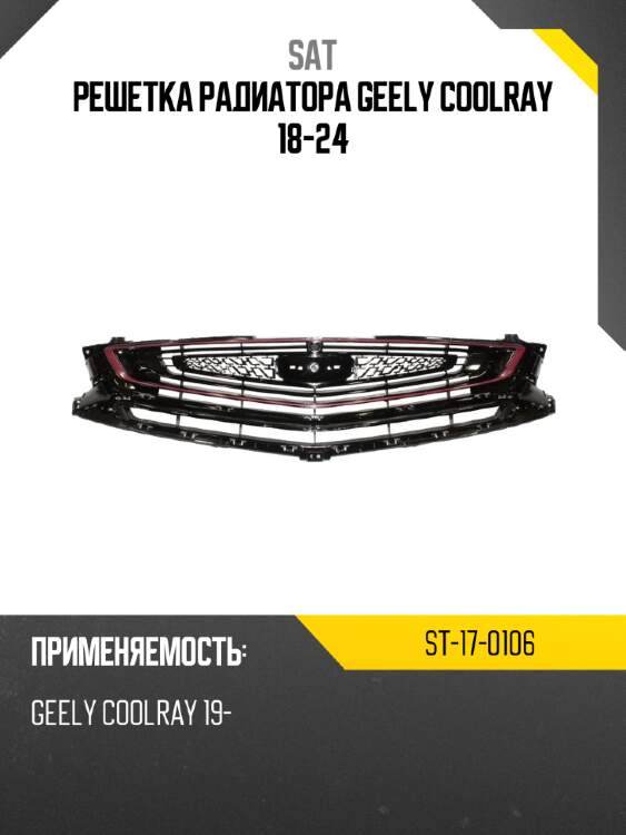 Решетка радиатора geely coolray 18-24 sat st-17-0106