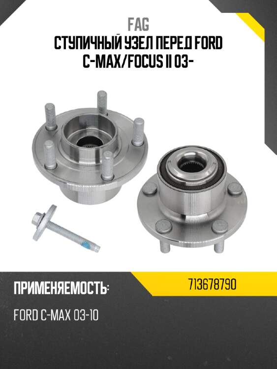 Ступичный узел перед ford c-max fag 713678790