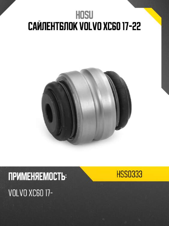 Сайлентблок volvo xc60 17-22 hosu hss0333