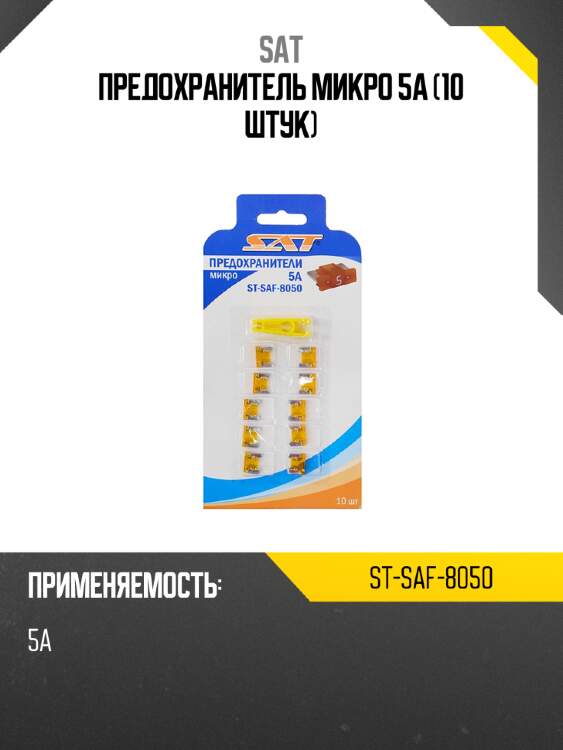 Предохранитель микро 5а 10 штук sat st-saf-8050