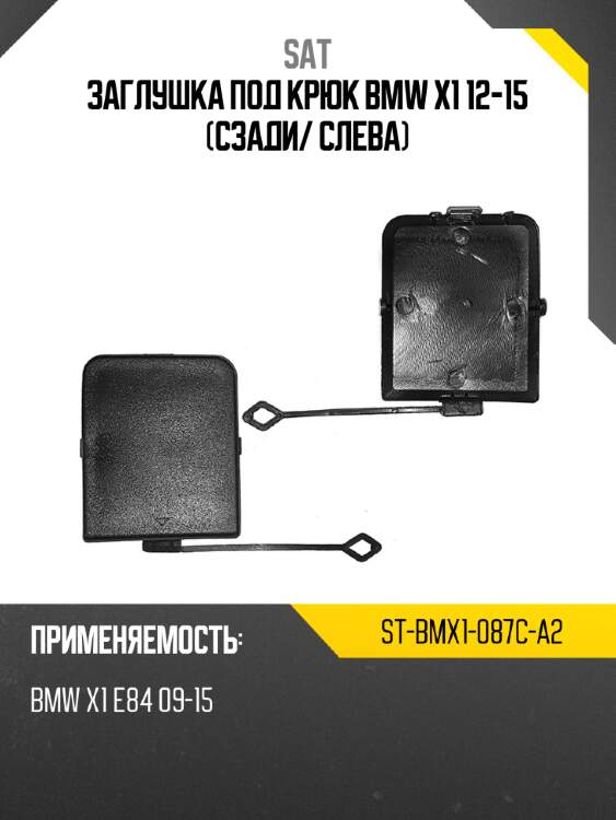 Заглушка под крюк bmw x1 12-15 сзади sat st-bmx1-087c-a2