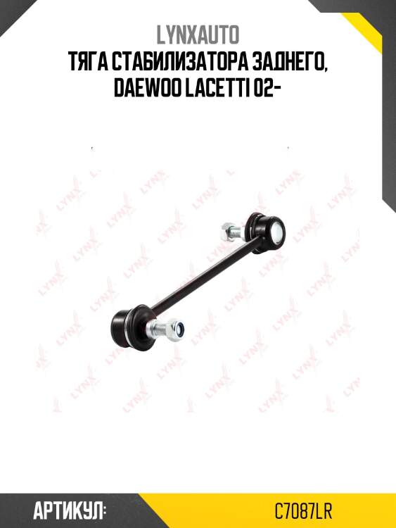 Стойка стабилизатора | зад прав/лев | lynxauto c7087lr