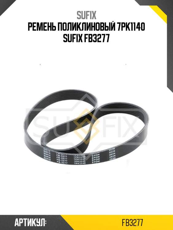 Ремень поликлиновый 7pk1140 sufix fb3277