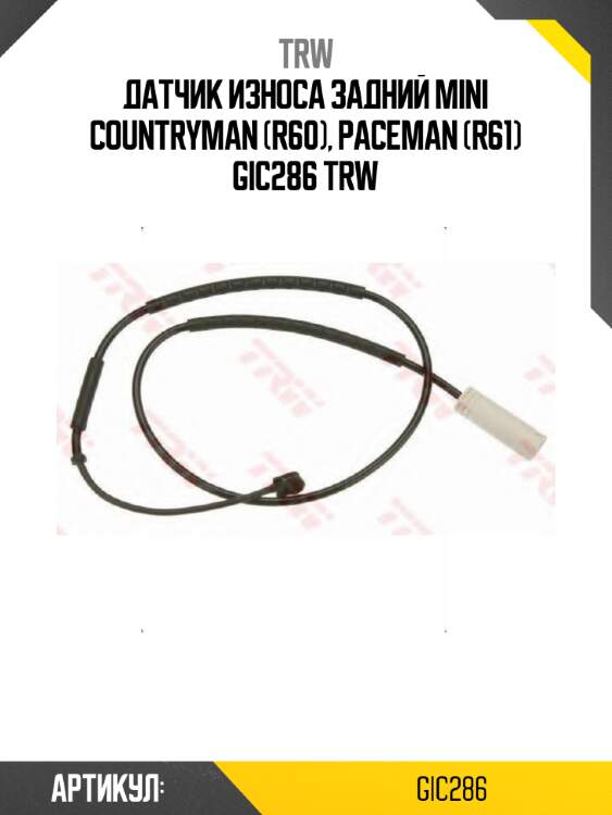 Датчик износа задний mini countryman (r60), paceman (r61) gic286 trw
