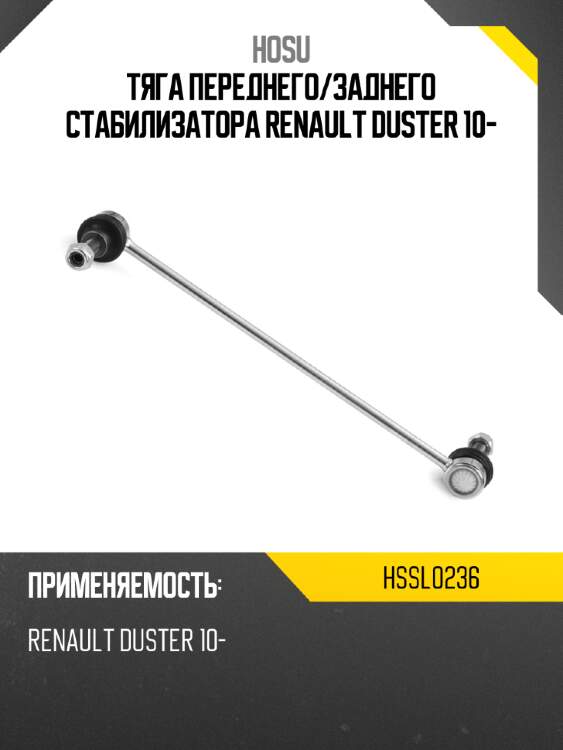 Тяга переднего hosu hssl0236