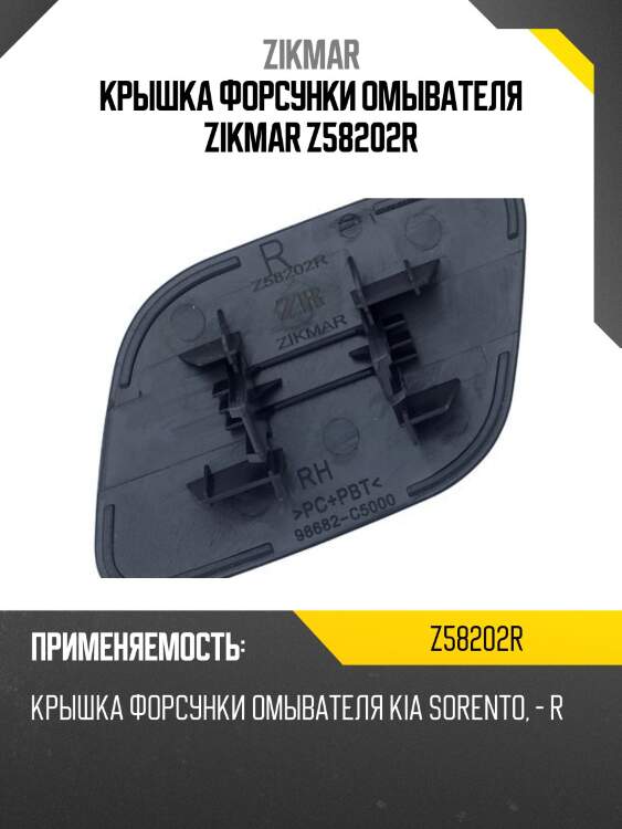 Крышка форсунки омывателя zikmar z58202r