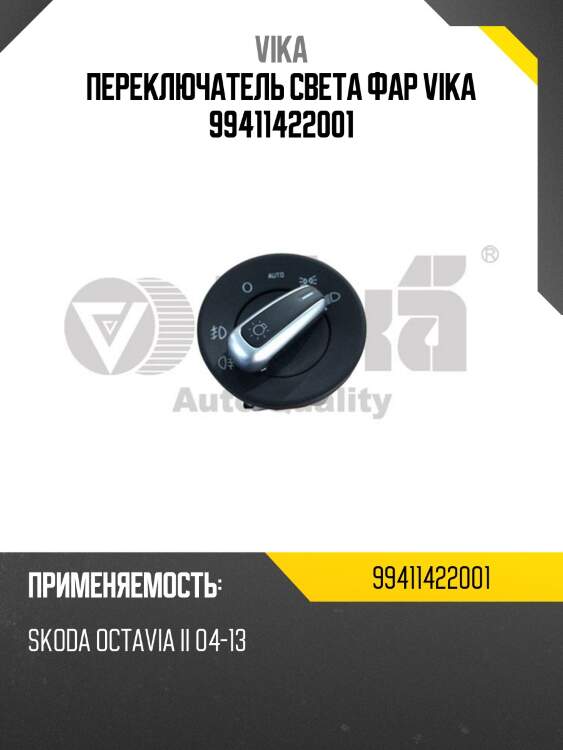 Переключатель света фар vika 99411422001
