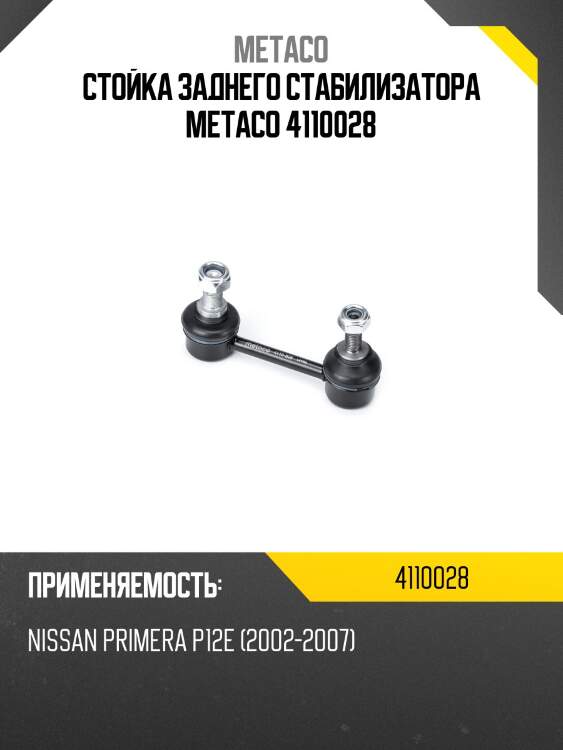 Стойка заднего стабилизатора metaco 4110028