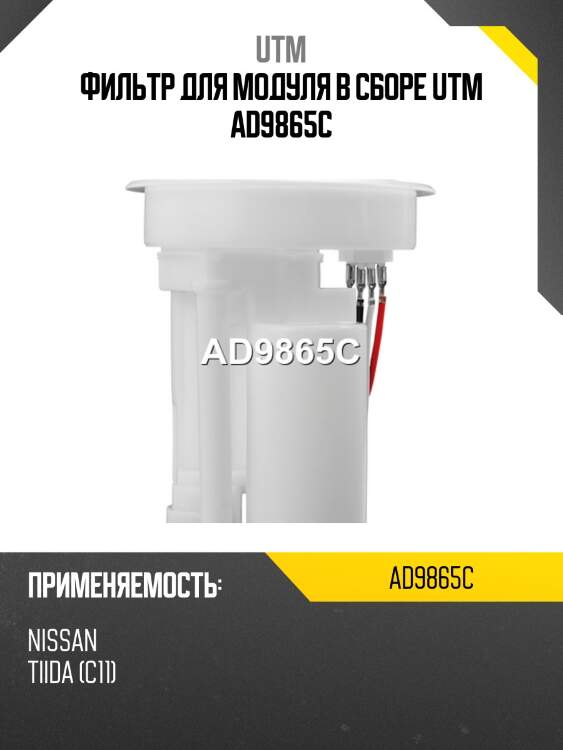 Фильтр для модуля в сборе utm ad9865c
