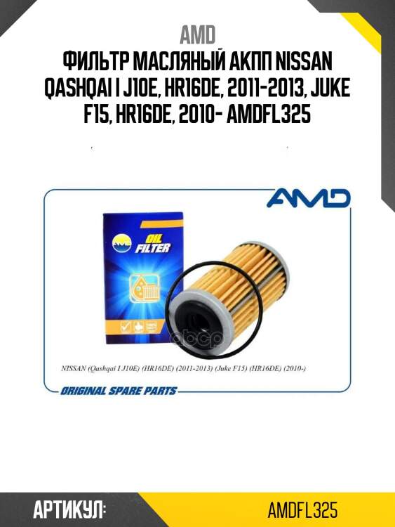 Фильтр масляный акпп nissan qashqai i j10e, hr16de, 2011-2013, juke f15, hr16de, 2010- amdfl325