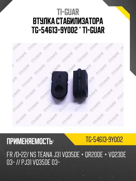 Втулка стабилизатора tg-54613-9y002 * ti-guar