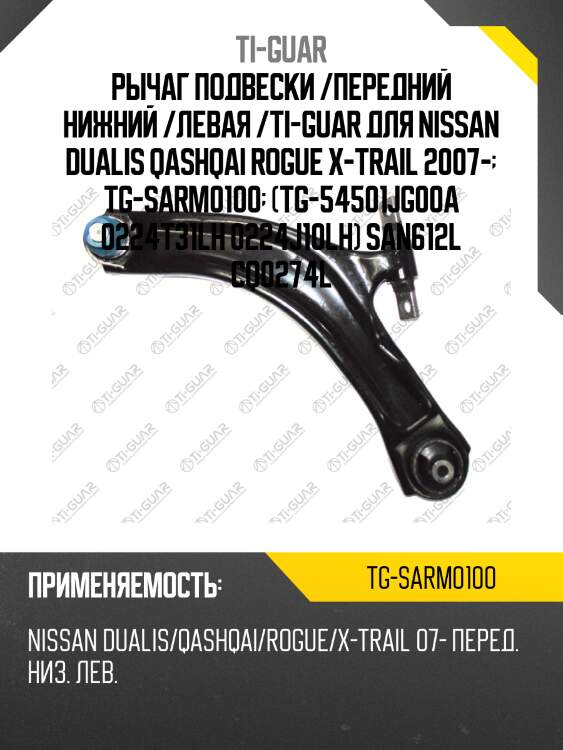 Рычаг подвески /передний нижний /левая /ti-guar для nissan dualis qashqai rogue x-trail 2007-  tg-sarm0100  (tg-54501jg00a 0224t31lh 0224j10lh) san612l cq0274l