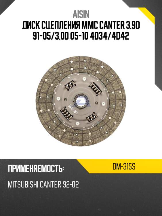 Aisin диск сцепления mmc canter 3.9d 91-05 dm315s