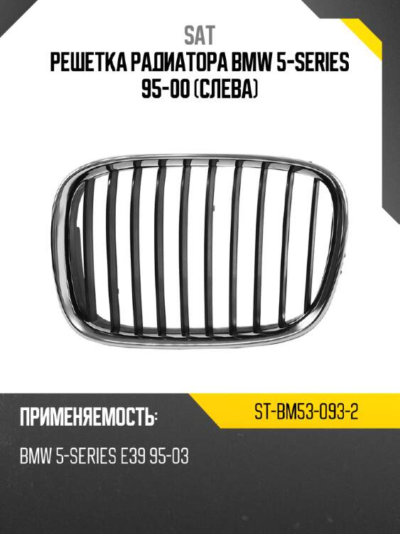 Решетка радиатора bmw 5-series 95-00 слева sat st-bm53-093-2
