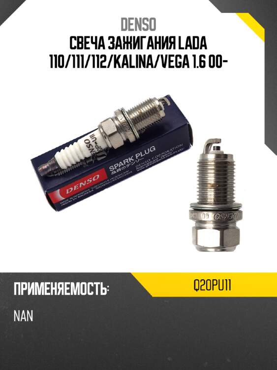 Свеча зажигания lada 110 denso q20pu11