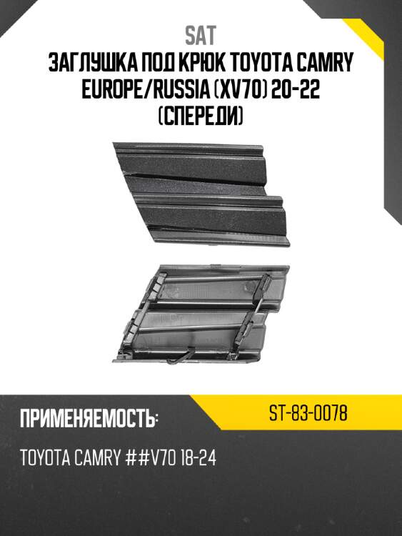 Заглушка под крюк toyota camry europe sat st-83-0078