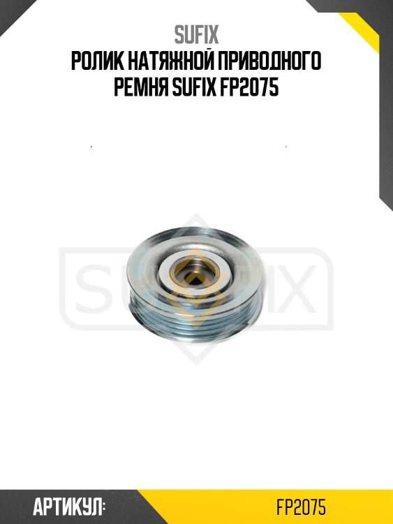 Ролик натяжной приводного ремня sufix fp2075