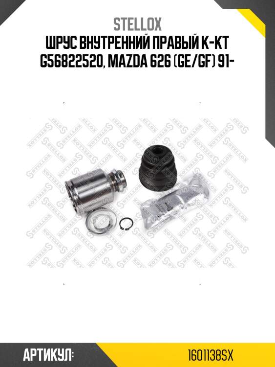 Шрус внутренний правый к-кт g56822520, mazda 626 (ge/gf) 91-