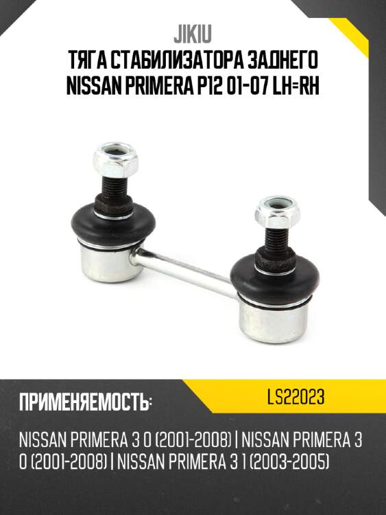Тяга стабилизатора заднего nissan primera p12 01-07 lh-rh jikiu ls22023