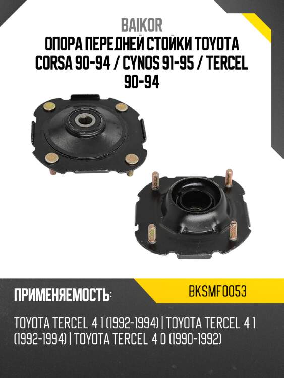 Опора передней стойки toyota corsa 90-94  baikor bksmf0053