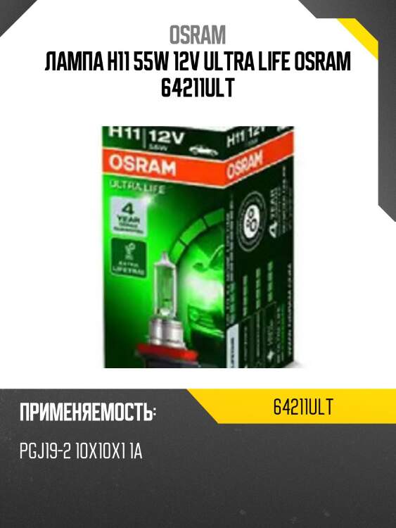 Лампа h11 55w 12v ultra life osram 64211ult