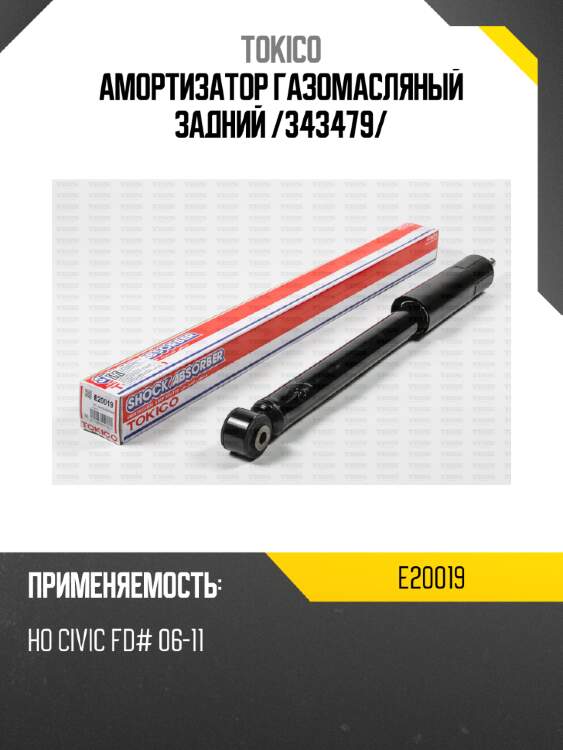 Амортизатор газомасляный задний /343479/ tokico e20019
