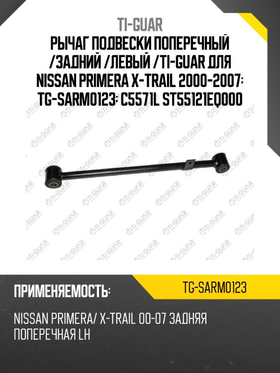 Рычаг подвески поперечный /задний /левый /ti-guar для nissan primera x-trail 2000-2007  tg-sarm0123  c5571l st55121eq000